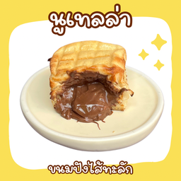 ขนมปังไส้นูเทลล่า
