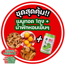 ลด 15 บ. ชุดสุดค้ม เมนูทอด 1 ถุง + น้ำฟักหอมตงกวาฉา