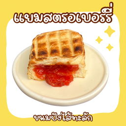 ขนมปังไส้แยมสตรอเบอร์รี่