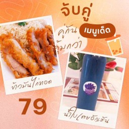 ข้าวมันไก่ทอด+น้ำใบเตยอัญชัน