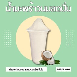 มะพร้าวปั่นนมสด