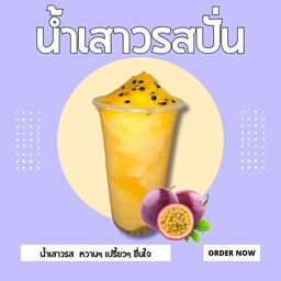 เสาวรสปั่น