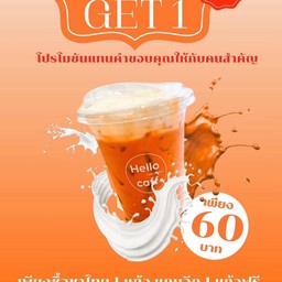 ชาไทย 1 ฟรี 1 (เฉพาะวันศุกร์)