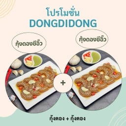 ดองดิดง กุ้งดอง แซลมอนดองซีอิ๊ว (สาขานวมินทร์ 75) นวมินทร์ 75 (ซอยตลาดอินทรารักษ์)