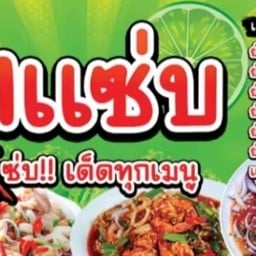 ร้านยำ&ตำแซ่บ by ครัวลุงหน่อง หนองสาหร่าย บ้านใหม่พัฒนา