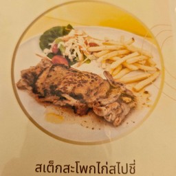 สเต็กสะโพกไก่สไปซี่