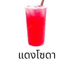 แดงโซดา
