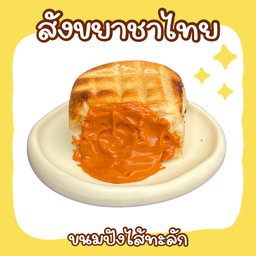 ขนมปังไส้ชาไทย
