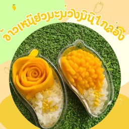 ข้าวเหนียวมะม่วง แยกน้ำกะทิ 1 กล่อง(กล่องมะม่วงมินิ)ปรับราคาตามท้องตลาด