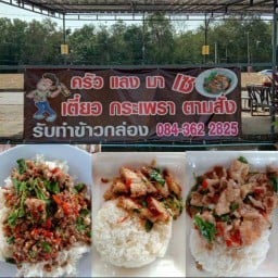 ครัวแลงมาเซ อาหารตามสั่งรสเด็ด