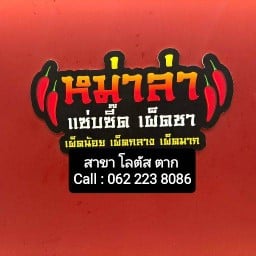 หม่าล่า โลตัส ตาก