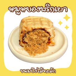 ขนมปังไส้หมูหยองพริกเผา