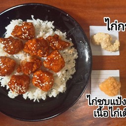 ข้าว ไก่กรอบเกาหลี 2in1