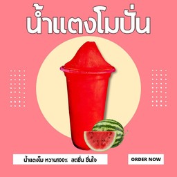 แตงโมปั่น