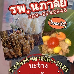 หมูปิ้ง บ๊ะจ่าง สาขา2