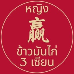 หญิง ข้าวมันไก่ 3 เซียน ลาดพร้าว 71
