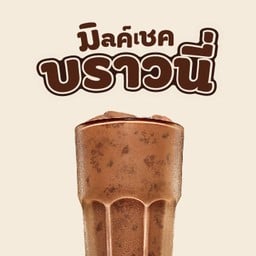[ใหม่] ช็อคโกแลต บราวนี่ มิลค์เชค 22 ออนซ์
