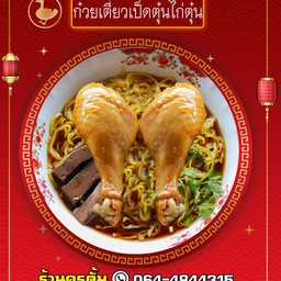ก๋วยเตี๋ยวเป็ดตุ๋นไก่ตุ๋นสูตรแม่สอด