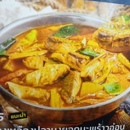 แกงเหลืองปลามงยอดมะพร้าวอ่อน
