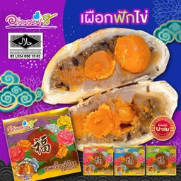 ขนมเปี๊ยะ ไส้ เผือก ฟัก ไข่