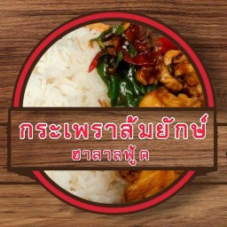 กระเพราล้มยักษ์ อิสลาม มุสลิม ฮาลาลฟู้ด ตามสั่ง กระเพรา ไข่เจียว ลำลูกกา บึงคำพร้อย