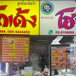 ก๋วยเตี๋ยวโกเด้งโฮเด้งติดปั๊มปตท.จิ๊ฟฟี่ขาออก