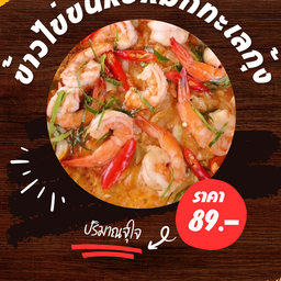 ชอบกระเพรา ฟรีไข่ดาวว