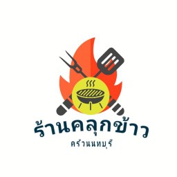 ร้านคลุกข้าว