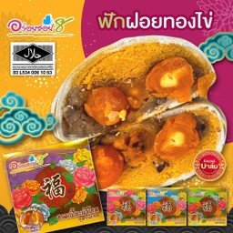 ขนมเปี๊ยะ ไส้ ฟัก ฝอยทอง ไข่