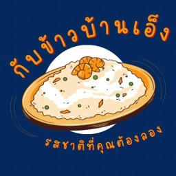 กับข้าวบ้านเอ็ง