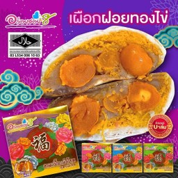 ขนมเปี๊ยะ ไส้ เผือก ฝอยทอง ไข่