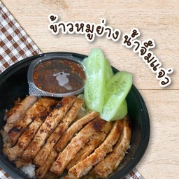 หิวย่างงง (ข้าวหน้าหมูย่าง,ข้าวหน้าไก่ย่าง)