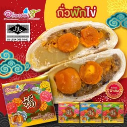 ขนมเปี๊ยะ ไส้ ถั่ว ฟัก ไข่