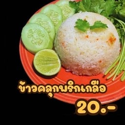 ข้าวคลุกพริกเกลือจันทบูรณ์ อุดมสุข