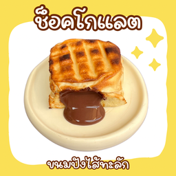 ขนมปังไส้ช็อกโกแลต