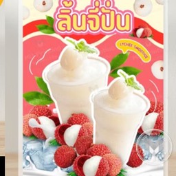 ลิ้นจี่ปั่น