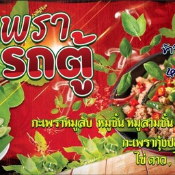 ครัวกะเพรารถตู้