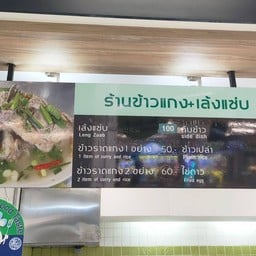 ร้านข้าวราดแกง+เล้งแซ่บ