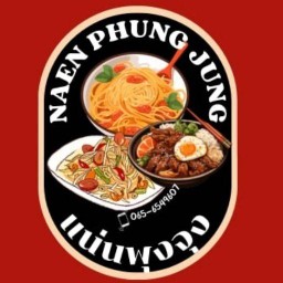 แน่นพุงจุง