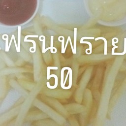 เฟรนฟราย