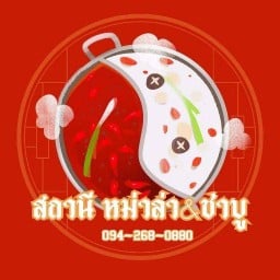 สถานีหม่าล่า&ชาบู หลังมข.