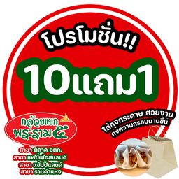 ลด 55 บ. โปร 10 ถุง แถม 1 ถุง กล้วยทอด มันหวานทอด