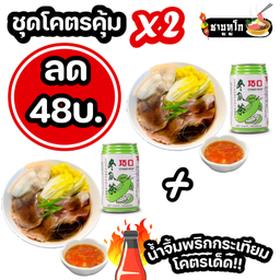 ลด 48 บ ชุดโคตรคุ้ม X2 ชาบู สุกี้ DIY 2ถ้วย + เครื่องดื่มในตำนาน 2 อย่าง