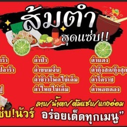ตำตำกับยำแซ่บByแม่น้องออกัส