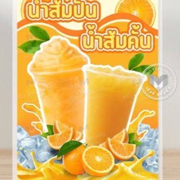 น้ำส้มปั่น