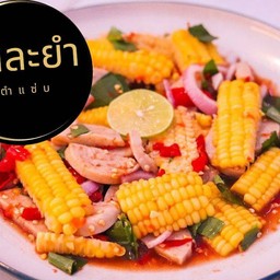 ยำข้าวโพดหมูยอ