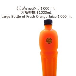 น้ำส้มคั้น ขวดใหญ่1000ml