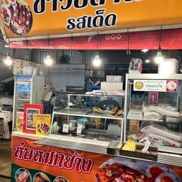 ข้าวปลาแกะ รสเด็ด   Foodie Bangna