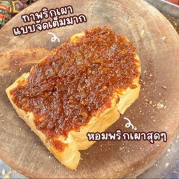 ปังพริกเผา