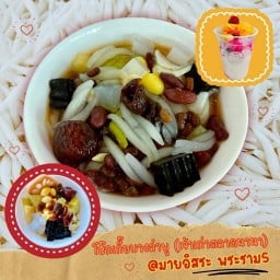 โบ๊กเกี๊ยบางลำพู (เจ้าเก่าตลาดนานา) มายอิสระ พระราม 5